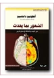 رواية الشعور بما يحدث