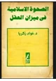 كتاب الصحوة الإسلامية في ميزان العقل