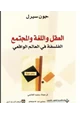 رواية العقل واللغة والمجتمع