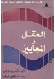 رواية العقل والمعايير