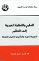 كتاب العلم والنظرة العربية الى العالم