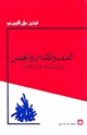 كتاب العنف والمقدس والجنس