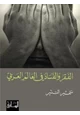 كتاب الفقر والفساد في العالم العربي