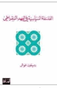 الفلسفة السياسية في العهد السقراطي