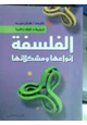كتاب الفلسفة - أنواعها ومشكلاتها