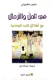 كتاب في الحل والترحال