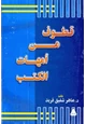  قطوف من امهات الكتب