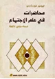 كتاب محاضرات في علم الاجتماع