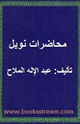 كتاب محاضرات نوبل