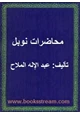 كتاب محاضرات نوبل