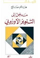 كتاب مدخل إلى التنوير الأوروبي