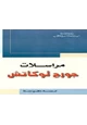  مراسلات جورج لوكاتش