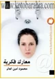 كتاب معارك فكرية