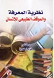 كتاب نظرية المعرفة والموقف الطبيعى للإنسان