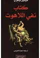  نفي اللاهوت