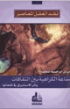 كتاب نقد العقل المعاصر- صناعة الكراهية بين الثقافات