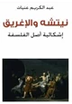 كتاب نيتشة والإغريق