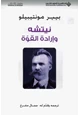 كتاب نيتشه وإرادة القوة