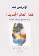 كتاب هذا العالم الجديد رؤية مجتمع المواطنة العالمية
