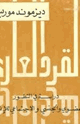 كتاب القرد العاري - دراسة فى التطور العضوى والجنسى والإجتماعى للإنسان
