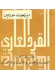  القرد العاري - دراسة فى التطور العضوى والجنسى والإجتماعى للإنسان