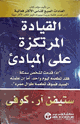كتاب القيادة المرتكزة على مبادئ