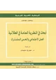  أبحاث في النظرية العامة في العقلانية