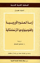 كتاب أزمة العلوم الأوروبية والفنومينولوجيا الترنسندنتالية