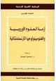  أزمة العلوم الأوروبية والفنومينولوجيا الترنسندنتالية