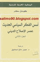 كتاب أسس الفكر السياسي - عصر الإصلاح الديني - ج2