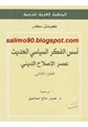 كتاب أسس الفكر السياسي - عصر الإصلاح الديني - ج2