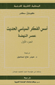 أسس الفكر السياسي الحديث - عصر النهضة ج1