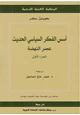 كتاب أسس الفكر السياسي الحديث - عصر النهضة ج1