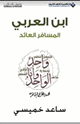 كتاب ابن العربي المسافر العائد