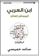 كتاب ابن العربي المسافر العائد