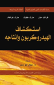 كتاب اسكتشاف الهيدروكربون وإنتاجه
