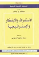 كتاب الإستشراف والإبتكار والإستراتيجية