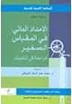 كتاب الإمداد المائي فى المقياس الصغير مراجعة فى التقنيات