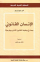 كتاب الإنسان القانوني بحث فى وظيفة القانون الأنثروبولوجية