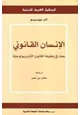  الإنسان القانوني بحث فى وظيفة القانون الأنثروبولوجية