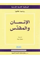 كتاب الإنسان والمقدس