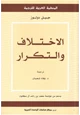 كتاب الاختلاف والتكرار