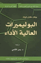 كتاب البوليميرات العالية الأداء