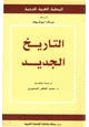 رواية التاريخ الجديد