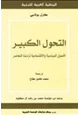 كتاب التحول الكبير الأصول السياسية والاقتصادية لزمننا المعاصر