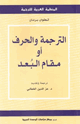 كتاب الترجمة والحرف أو مقام البعد