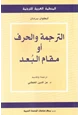 كتاب الترجمة والحرف أو مقام البعد