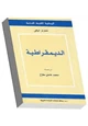 كتاب الديمقراطية