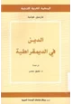 كتاب الدين في الديمقراطية