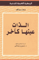 كتاب الذات عينها كآخر